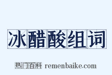 冰醋酸组词是什么意思的图片
